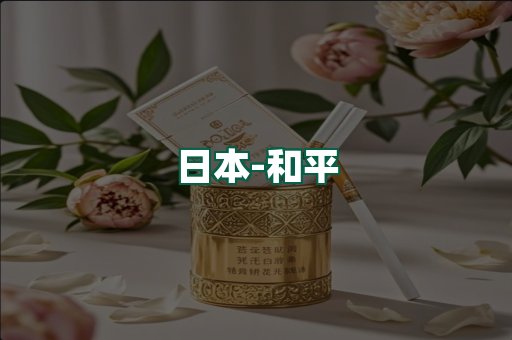 和平